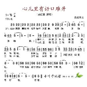 心里有话口难开_歌谱投稿