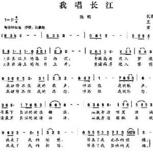 我唱长江_民歌简谱_词曲:王东明 黄水泉