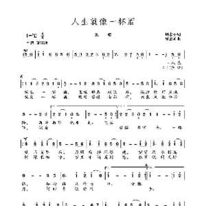 人生就像一杯酒_歌谱投稿_词曲:周志平词 邰景坤曲