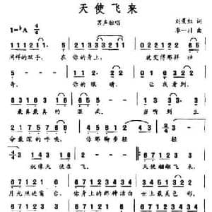 天使飞来_民歌简谱_词曲:刘景红 李一川