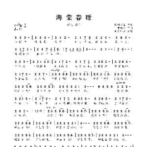 海棠春睡_歌曲简谱_词曲:邪叫教主 郭好为