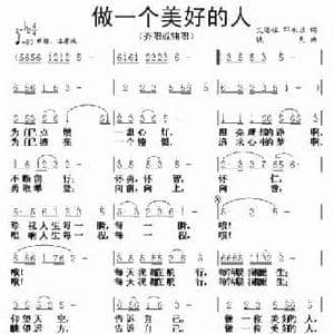 做一个美好的人_民歌简谱_词曲:邓永旺 铁民