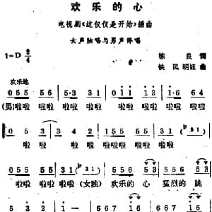 欢乐的心_通俗唱法乐谱_词曲:栋良 铁民 明钰