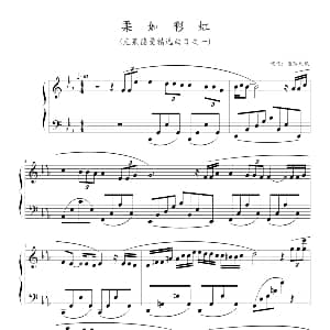 柔如彩虹 钢琴谱