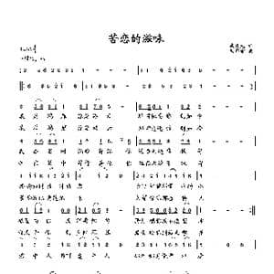 苦恋的滋味_歌曲简谱_词曲:臧辉先 向邦瑜