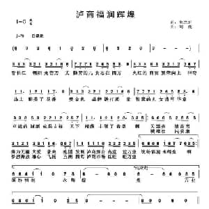 泸商福润辉煌_通俗唱法乐谱_词曲:朱志旺 刘虎