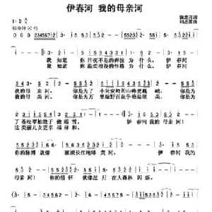 伊春河 我的母亲河_民歌简谱_词曲:徐龙河 刘丛国