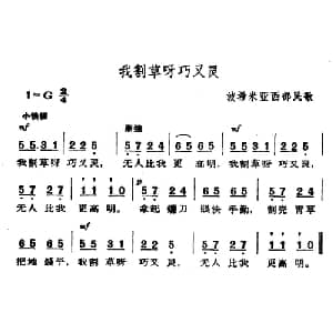 我割草呀灵又巧 捷 _外国歌谱_词曲: 波希米亚民歌 杨乐云译配