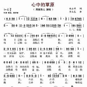 心中的草原_歌曲简谱_词曲:白立平 李玉良