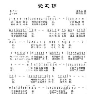 爱之伤_通俗唱法乐谱_词曲:田宇 杨晓旭