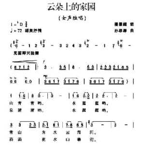 云朵上的家园_民歌简谱_词曲:潘景超 孙思源