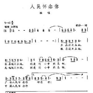 田光歌曲选 416人民怀念你_民歌简谱_词曲:黄持一 田光