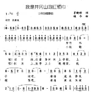 我是井冈山的红领巾_儿歌乐谱_词曲:茅晓峰 颂今