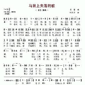 马背上失落的歌_歌谱投稿_词曲:崔富 阿汝汗
