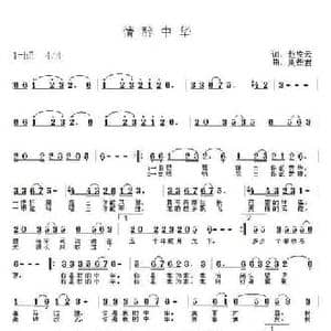 情醉中华_民歌简谱_词曲:赵凌云 周燕君