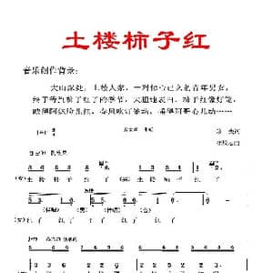 土楼柿子红_歌谱投稿_词曲:珍夫 林跃忠
