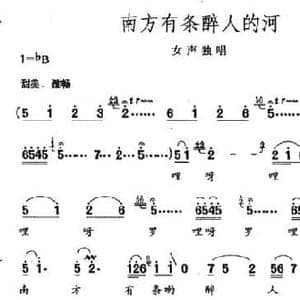 南方有条醉人的河_民歌简谱_词曲:陈列 李东全