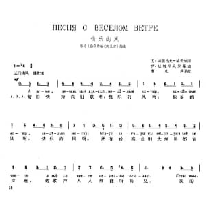 快乐的风 俄罗斯 _外国歌谱_词曲:瓦 列别杰夫 库玛契 伊 杜纳耶夫斯基 曹永声 译配
