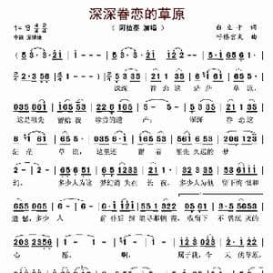 深深眷恋的草原_歌谱投稿_词曲:白立平 呼格吉夫