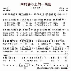 阿妈佛心上的一朵莲 _歌谱投稿_词曲:葛俊仙 朱剑林