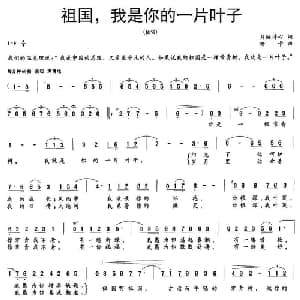 祖国,我是你的一片叶子_美声唱法乐谱_词曲:月映诗心 珊卡