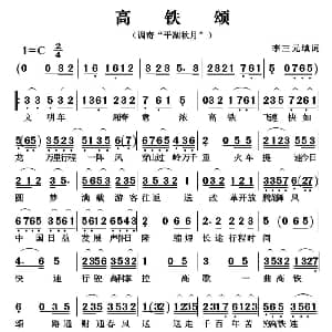 粤曲 高铁颂 调寄 平湖秋月 李三元填词
