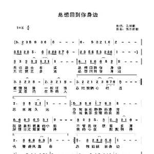 总想回到你身边_歌谱投稿_词曲:关丽群 快乐好歌