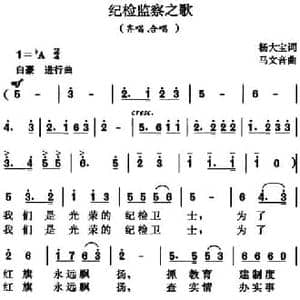 纪检监察之歌_民歌简谱_词曲:杨大宝 马文音