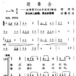 赶春会_合唱歌谱_词曲:黎琦 李耀东