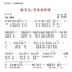 格尔木,你是我的缘_民歌简谱_词曲:黎强 髙育鹏