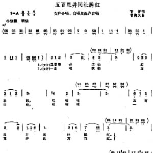 五百里井冈杜鹃红_合唱歌谱_词曲:石祥 曾翔天