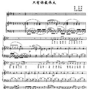 只有你最伟大_民歌简谱_词曲:金沙 孟勇
