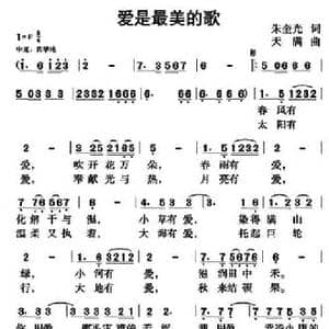 爱是最美的歌_民歌简谱_词曲:朱奎光 天满