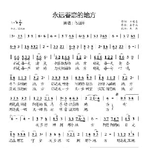 永远眷恋的地方_通俗唱法乐谱_词曲:王建海 姜中山