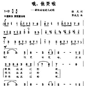 哦,他哭啦_通俗唱法乐谱_词曲:晓光 郭成志