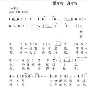 桥弯弯,月弯弯_民歌简谱_词曲:胡传经 晨笛