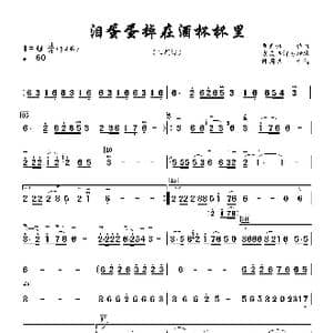 泪蛋蛋掉在酒杯杯里_歌谱投稿_词曲:曹军民 李先锋