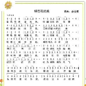蝶恋花的美_歌谱投稿_词曲:孙秀媚 孙秀媚