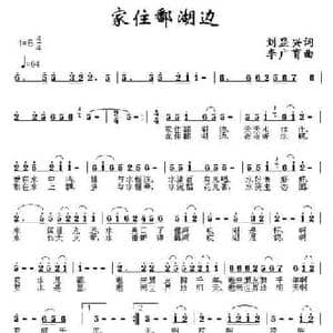 家住鄱湖边_民歌简谱_词曲:刘显兴 李广育