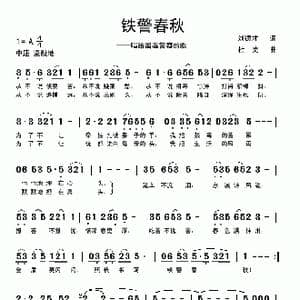 铁警春秋_歌曲简谱_词曲:刘德才 杜克