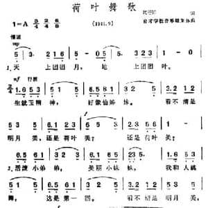 荷叶舞歌_民歌简谱_词曲:陶行知 育才学校音乐组集体创作