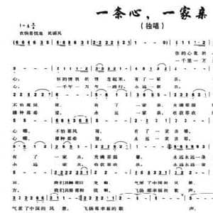 一条心,一家亲_民歌简谱_词曲:梁和平 周耀斌 周一新