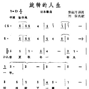 旋转的人生 日本 _外国歌谱_词曲:张名河译词 湘泉配歌