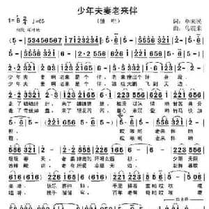 少年夫妻老来伴_民歌简谱_词曲:单来民 乌震来