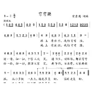 弯弯腰_儿歌乐谱_词曲:宋秀英 宋秀英