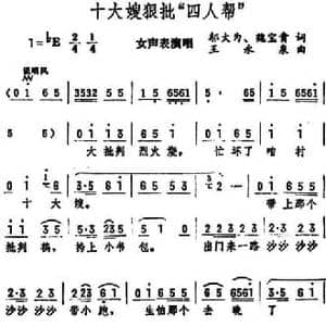十大嫂狠批 四人帮 _民歌简谱_词曲:邬大为 魏宝贵 王永泉