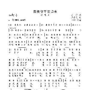 我要你平安归来_歌曲简谱_词曲:贾铮 于学友
