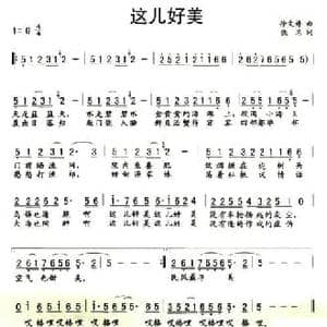 这儿好美_民歌简谱_词曲:徐文婷 佚名