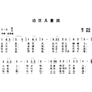 边区儿童团_儿歌乐谱_词曲:姚中 王莘