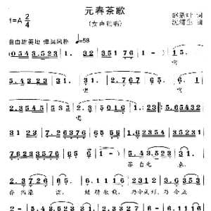 元春茶歌_歌曲简谱_词曲:赵新叶 沈浦生